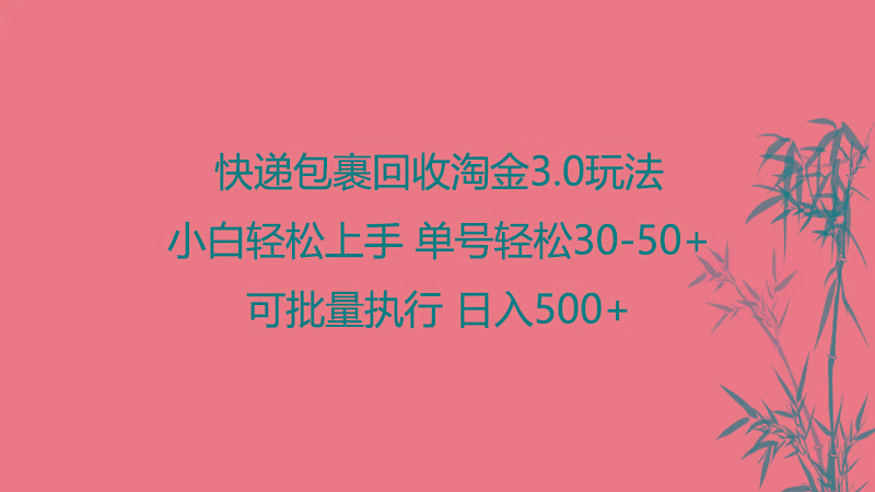 快递包裹回收淘金3.0玩法 无需任何押金 小白轻松上手-大熊网创