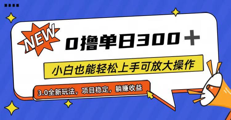 全程0撸，单日300+，小白也能轻松上手可放大操作-大熊网创