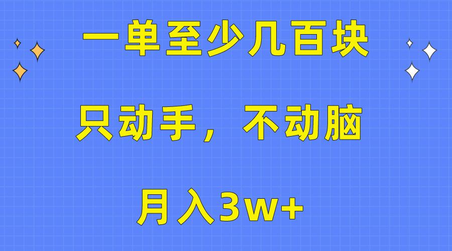 一单至少几百块，只动手不动脑，月入3w+。看完就能上手，保姆级教程-大熊网创