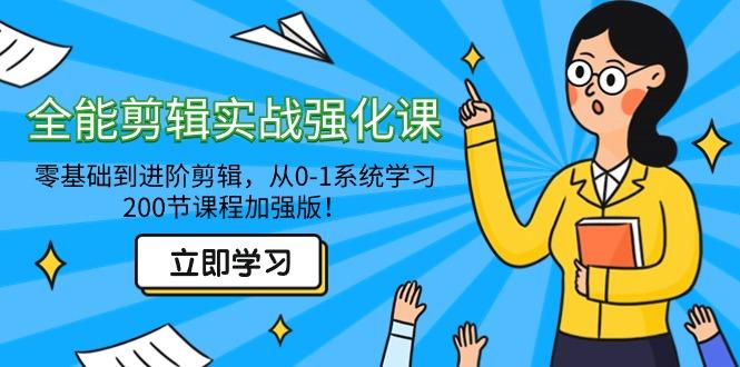 全能 剪辑实战强化课-零基础到进阶剪辑，从0-1系统学习，200节课程加强版！-大熊网创