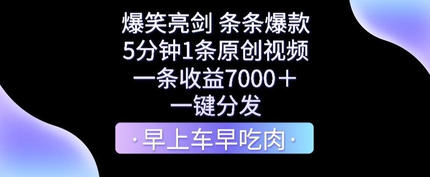 爆笑亮剑，条条爆款，5分钟1条原创视频，一条收益7000＋，一键转发【揭秘】-网创星球