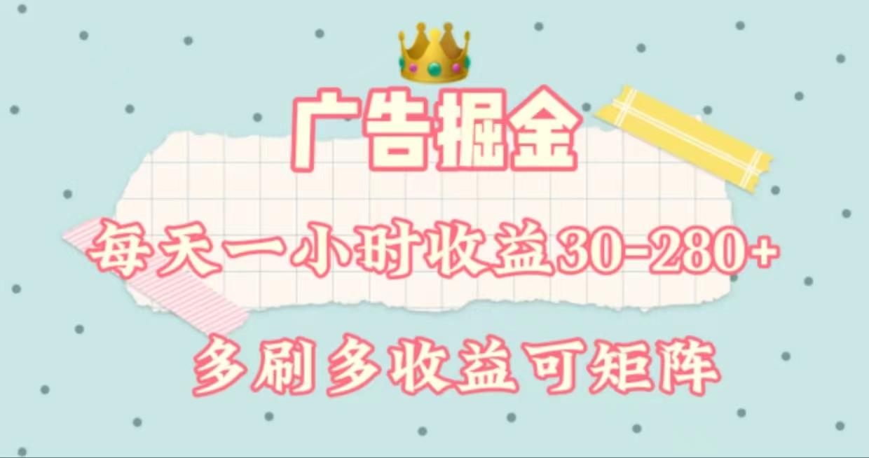 广告掘金，每天1-2小时单机手机30-280，可矩阵可放大做-大熊网创