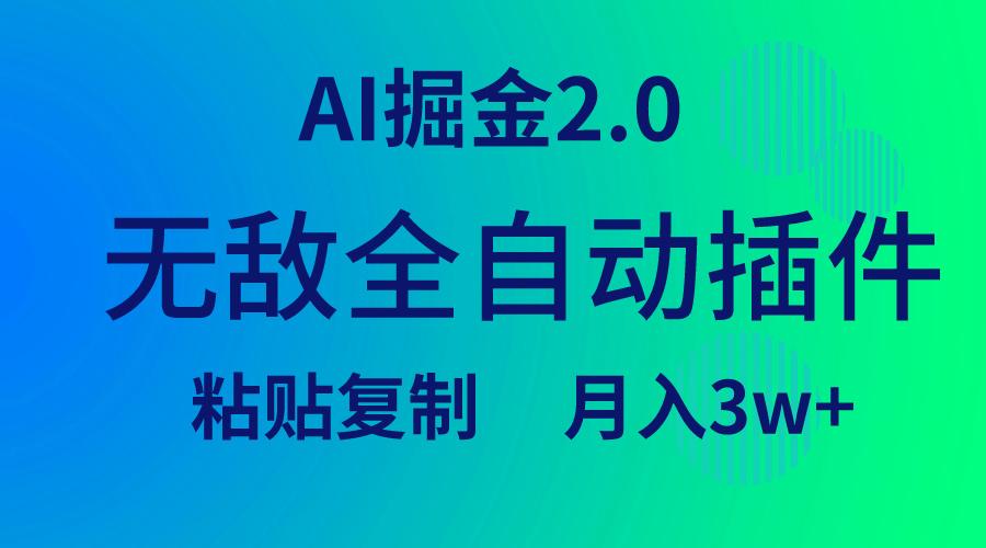 (9387期)无敌全自动插件！AI掘金2.0，粘贴复制矩阵操作，月入3W+-大熊网创