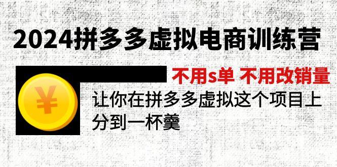 2024拼多多虚拟电商训练营 不用s单 不用改销量  在拼多多虚拟上分到一杯羹-大熊网创