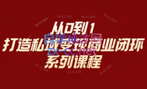 李润老师·从0到1打造私域变现商业闭环-大熊网创