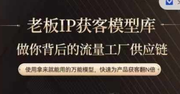 老板IP流量供应链，动作越少，账号越好，使用拿来就能用的万能模型，快速为产品获客翻N倍-网创星球