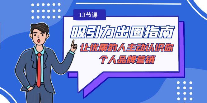 吸引力-出圈指南-让优质的人主动认识你-个人品牌营销(无水印-13节课)-大熊网创