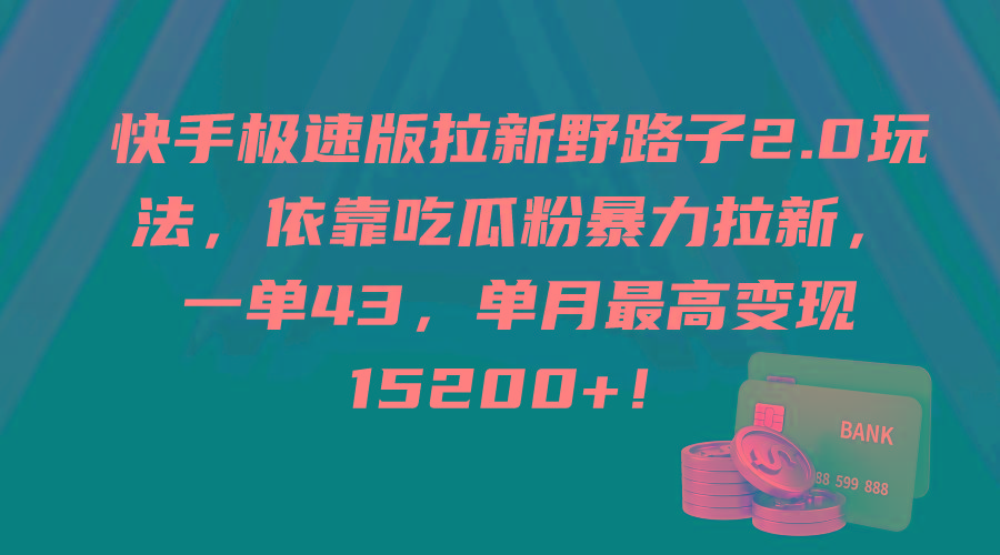 (9518期)快手极速版拉新野路子2.0玩法，依靠吃瓜粉暴力拉新，一单43，单月最高变…-大熊网创