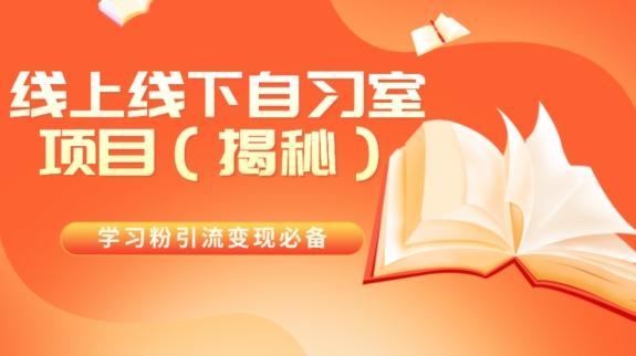 学习粉引流变现必备线上线下自习室项目（揭秘）-大熊网创