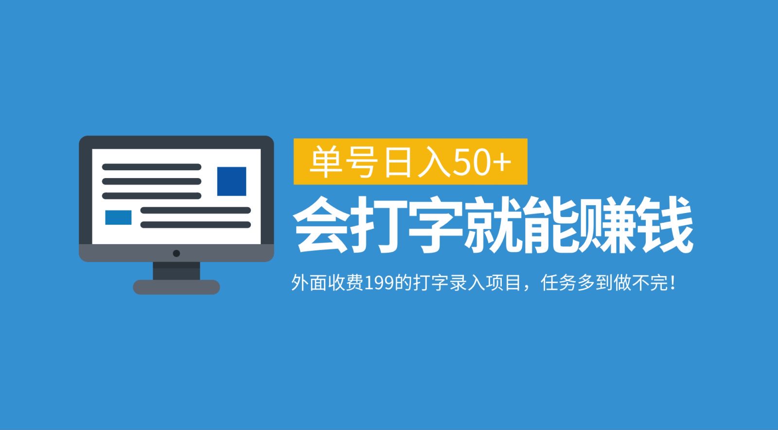 外面收费199的打字录入项目，单号日入50+，会打字就能赚钱，任务多到做不完！-大熊网创