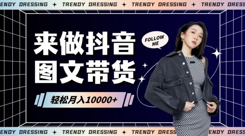 2024高效图文带货快速起号！小白日收入也能1000+【揭秘】-大熊网创