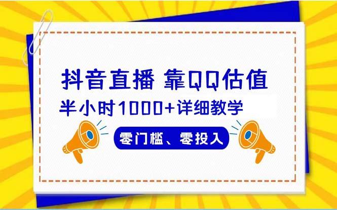 (9402期)抖音直播靠估值半小时1000+详细教学零门槛零投入-大熊网创