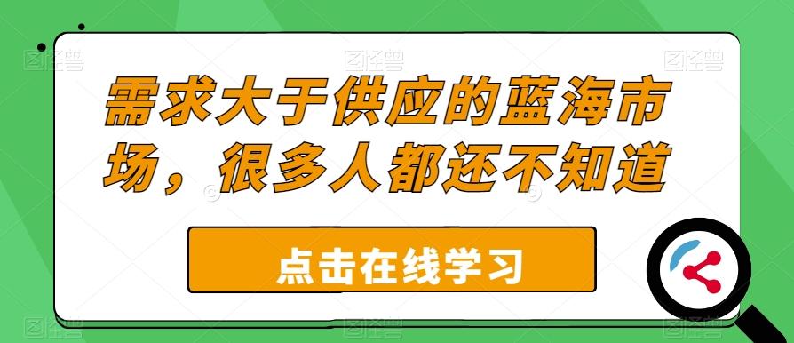 需求大于供应的蓝海市场，很多人都还不知道-网创星球