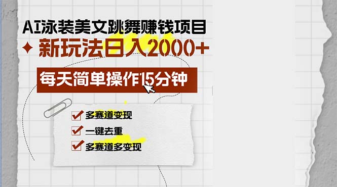 AI泳装美女跳舞赚钱项目，新玩法，每天简单操作15分钟，多赛道变现，月…-网创星球