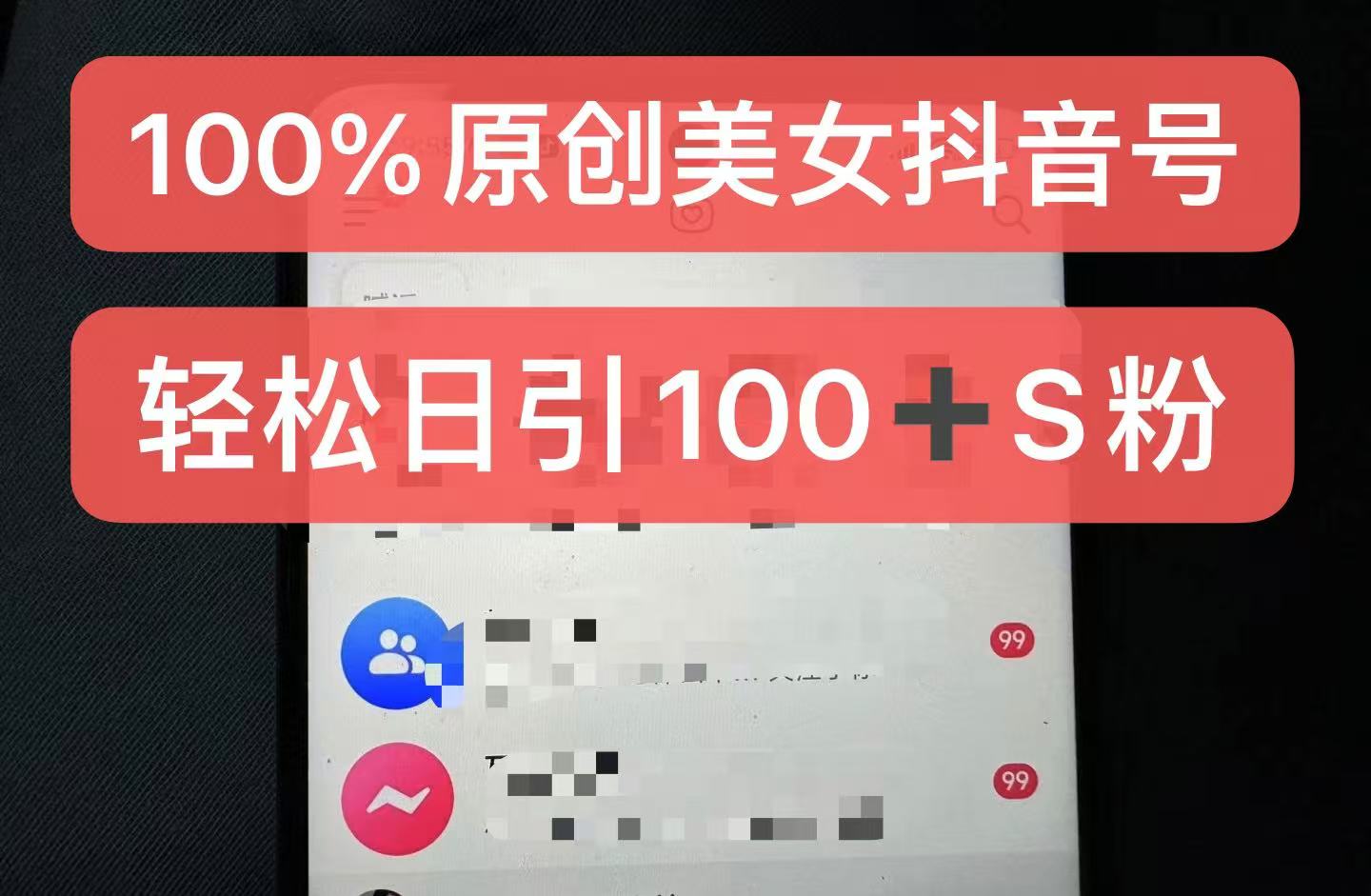 制作100%过原创的美女抖音号，小白轻松上手，日引S粉上百+含金量极高-大熊网创