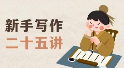 新手写作二十五讲，教授写作窍门，写作方法等，让新手从零到一真正学会写作【文档】-大熊网创