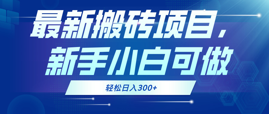 最新0门槛搬砖项目，新手小白可做，轻松日入300+-大熊网创