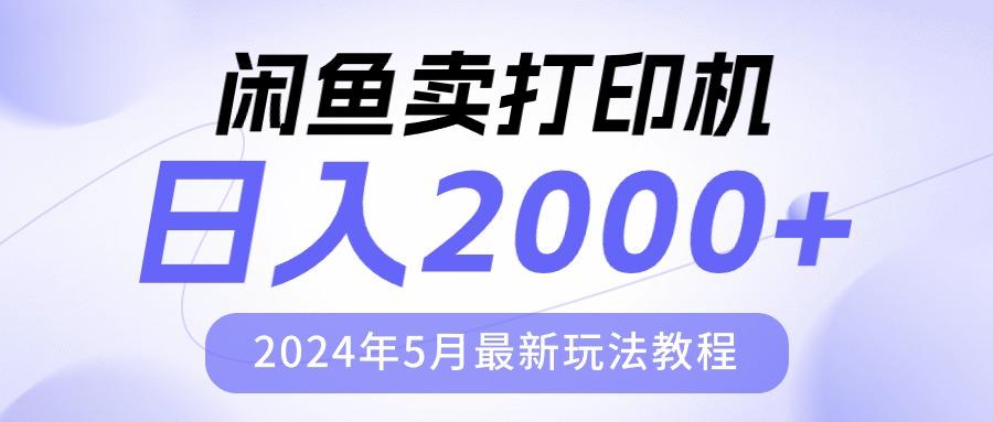 闲鱼卖打印机，日人2000，2024年5月最新玩法教程-大熊网创