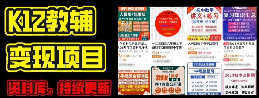 2024年K12学科资料变现项目，实操教程，附资料库每天更新(家长可自用)-大熊网创