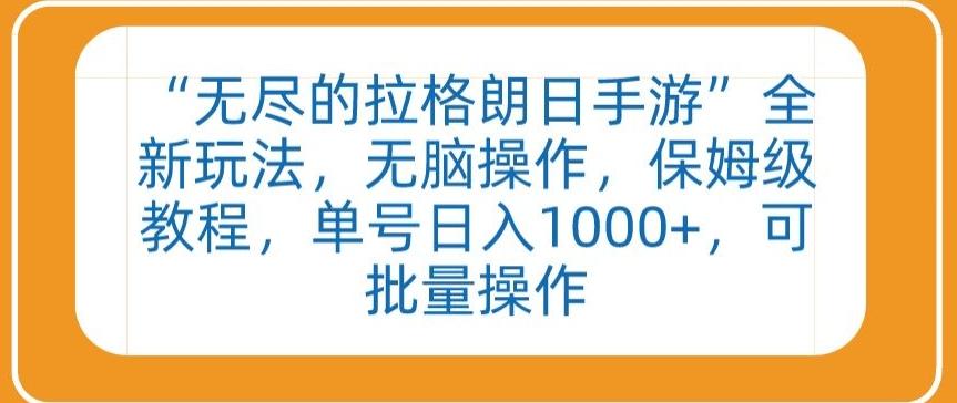 “无尽的拉格朗日手游”全新玩法，无脑操作，保姆级教程，单号日入1000+，可批量操作【揭秘】-大熊网创