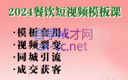 美丽老师·2024餐饮短视频摸版课-大熊网创