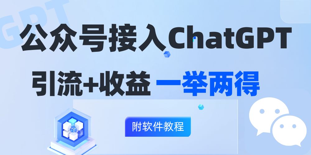 公众号接入GPT实现涨粉+变现两不误，轻松日入200+！-大熊网创