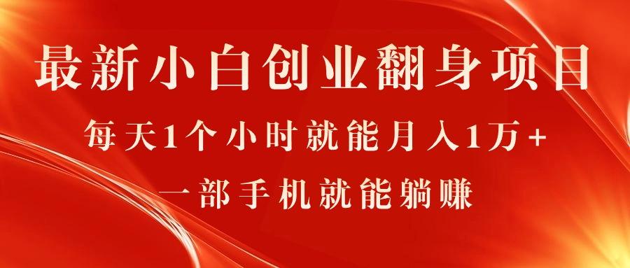 最新小白创业翻身项目，每天1个小时就能月入1万+，0门槛，一部手机就能…-大熊网创