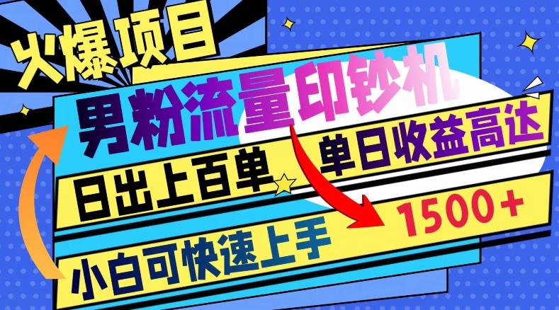 火爆项目，男粉流量印钞机，日出上百单，小白可快速上手，单日收益1500+-大熊网创