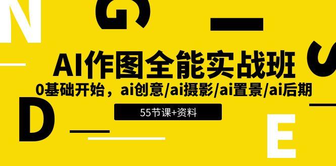 AI-作图全能实战班：0基础开始，ai创意/ai摄影/ai置景/ai后期 (55节+资料-大熊网创
