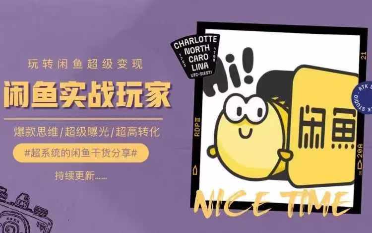 从0到1系统玩转闲鱼变现，教你核心选品思维，提升产品曝光及转化率-大熊网创