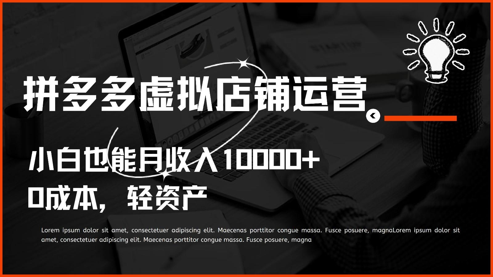 多多虚拟项目运营，0成本轻资产，小白也能月收入10000+-大熊网创