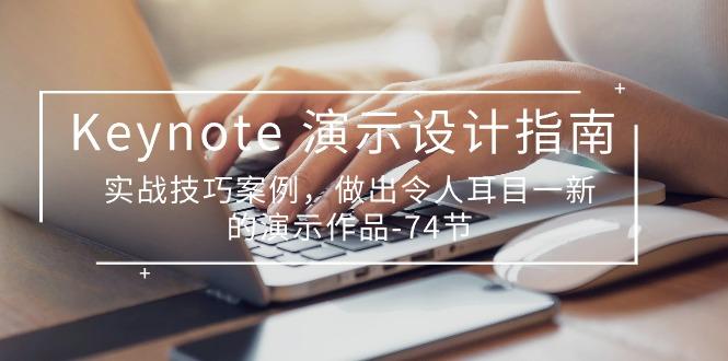 Keynote 演示-设计指南，实战技巧案例，做出令人耳目一新的演示作品-74节-大熊网创