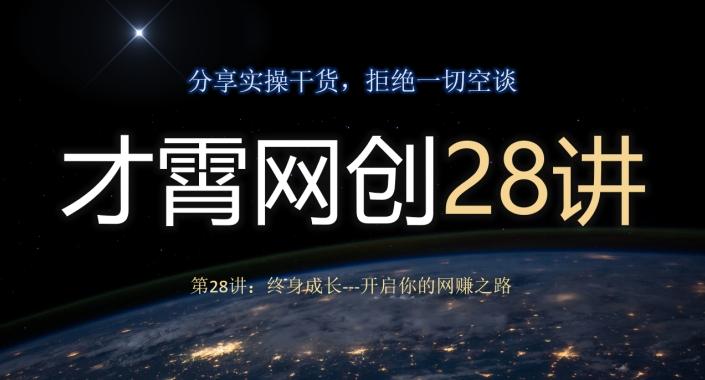 才霄网创28讲第28讲：终身成长-开启你的网赚之路-大熊网创