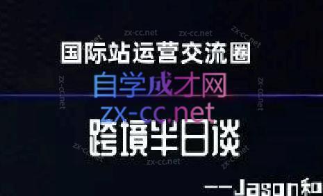 跨境半日谈·阿里国际站系列课-大熊网创