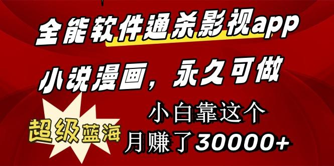 (9603期)全能软件通杀影视app小说漫画，超级蓝海，小白靠这个月赚了30000+永久可玩-大熊网创