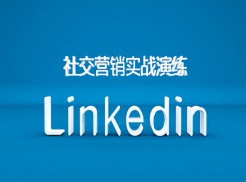社交营销实战演练之Linkedin营销课程，B2B跨境外贸的新出路-大熊网创