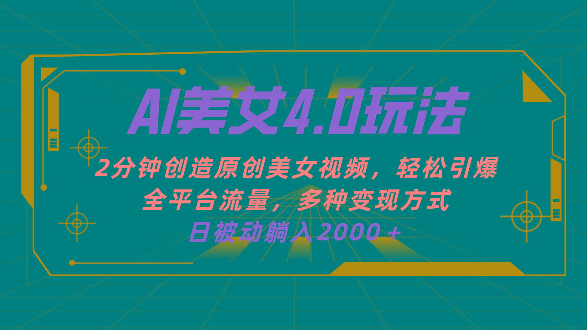 AI美女4.0搭配拉新玩法，2分钟一键创造原创美女视频，轻松引爆全平台流…-大熊网创