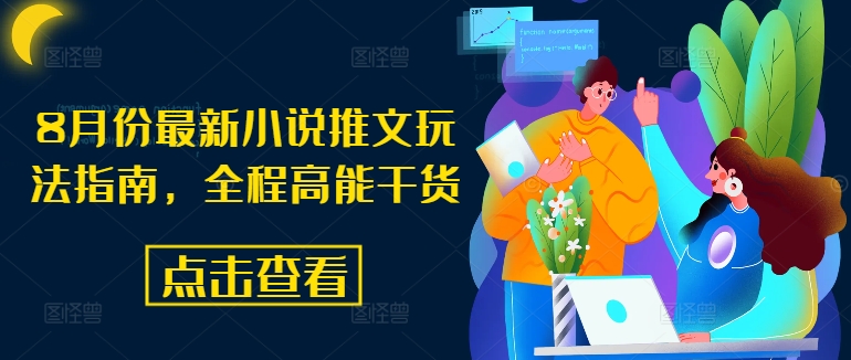 8月份最新小说推文玩法指南，全程高能干货-大熊网创