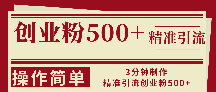 3分钟制作精准引流创业粉500+操作简单-大熊网创