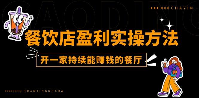 餐饮店盈利实操方法：教你怎样开一家持续能赚钱的餐厅(25节-大熊网创