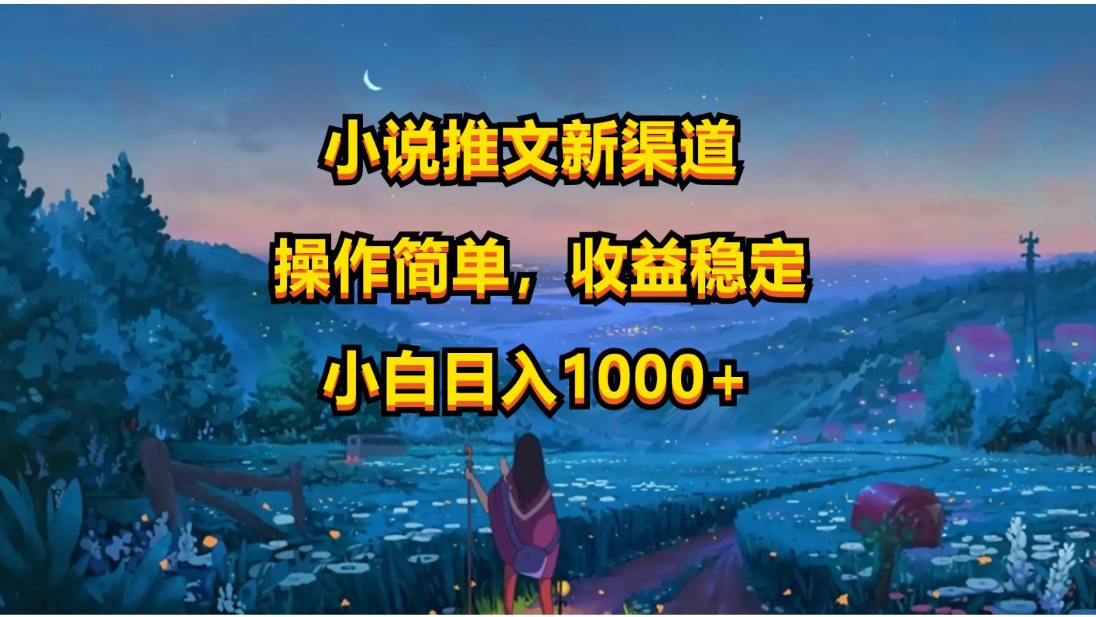 小说推文新玩法，操作简单，收益稳定，日入1000+-大熊网创