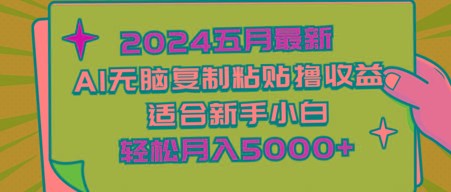 2024五月最新AI撸收益玩法 无脑复制粘贴 新手小白也能操作 轻松月入5000+-大熊网创