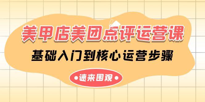 美甲店美团点评运营课，基础入门到核心运营步骤(14节课)-大熊网创
