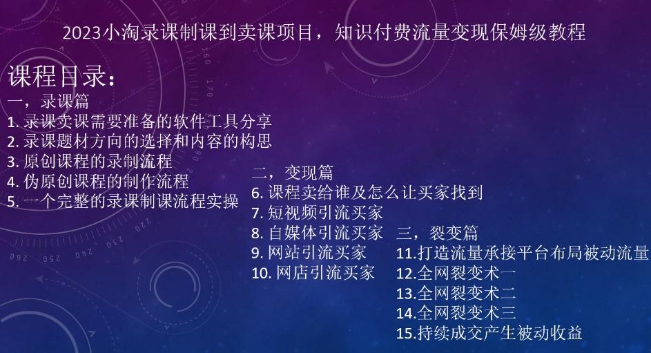 2023小淘录课制课到卖课项目，知识付费流量变现保姆级教程-大熊网创