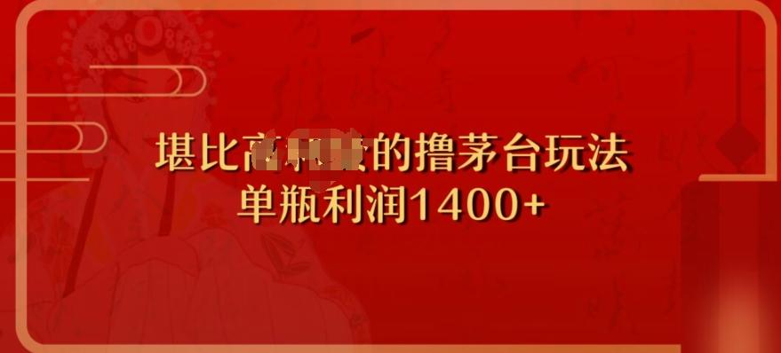 撸茅台项目，单次利润1400以上，超级暴力，随时都可以玩-大熊网创