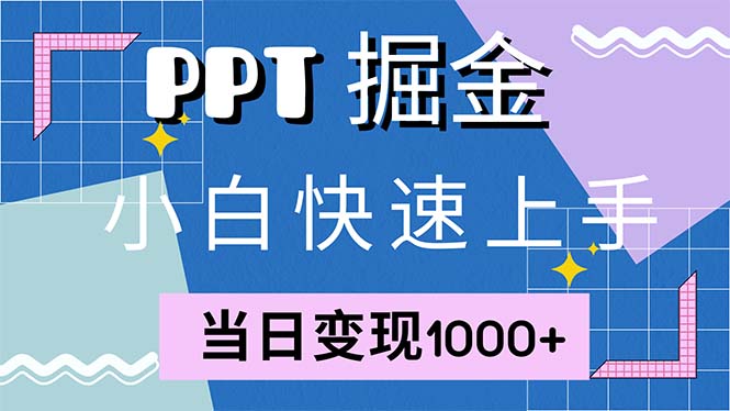 快速上手！小红书简单售卖PPT，当日变现1000+，就靠它(附1W套PPT模板-网创星球