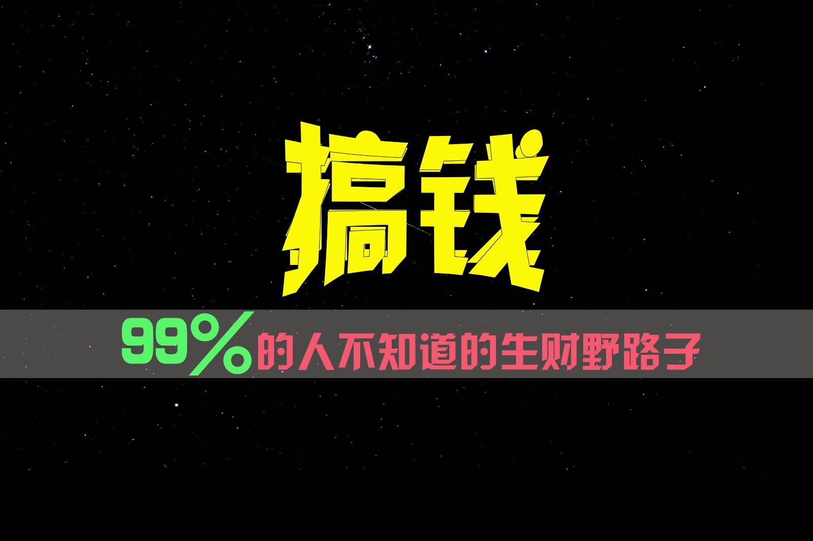 99%的人不知道的生财野路子，只掌握在少数人手里！-大熊网创