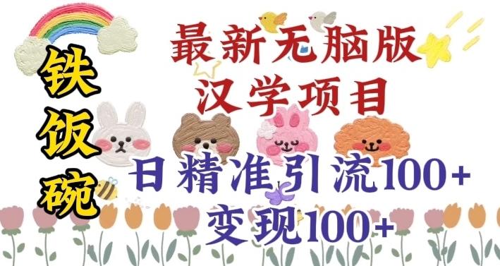 真正铁饭碗的汉学项目，小白零基础都可学习，日精准引流100+-大熊网创