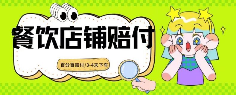 2024最新赔付玩法餐饮店铺赔付，亲测最快3-4天下车赔付率极高，单笔高达1000【仅揭秘】-网创星球