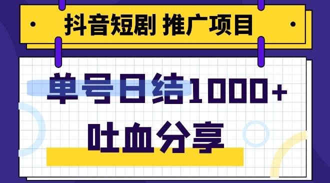 抖音短剧推广项目，小白轻松操作，躺赚！日入可达1000+-大熊网创